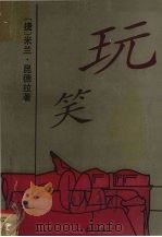 玩笑（1993 PDF版）