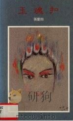 玉魂扣（1990 PDF版）