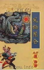 凤栖昆仑 上 1998 PDF电子版封面 7806057242 (美)萧逸著