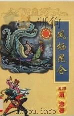 凤栖昆仑 下 1998 PDF电子版封面 7806057242 (美)萧逸著