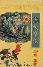 鱼跃鹰飞（1998 PDF版）