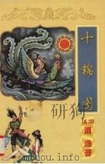 十锦图  上   1998.10  PDF电子版封面  7806056998  （美）萧逸著 