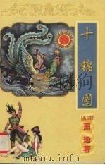 十锦图  下（1998 PDF版）