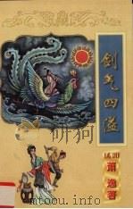 剑气四溢  上（1999 PDF版）