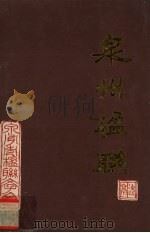 泉州楹联（1996 PDF版）