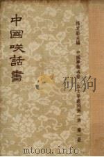 中国笑话书七十一种（1961 PDF版）