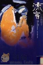 流言 1999 PDF电子版封面 9576796709 小池真理子著;陈柏瑶译