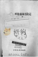 101原始森林历险记（1996 PDF版）
