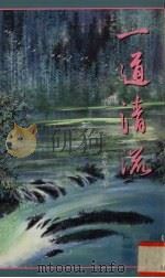 一道清流 1996 PDF电子版封面 9578906552 金圣华著