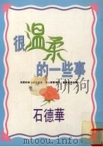 很温柔的一些事（1996 PDF版）