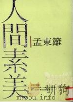 人间素美 1996 PDF电子版封面 9576071909 孟东篱著