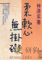 柔软心无挂碍（1997 PDF版）