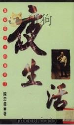 夜生活 万家灯火下的坏男子 1995 PDF电子版封面 9578906455 陈忠义著