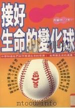 接好生命的变化球（1995 PDF版）