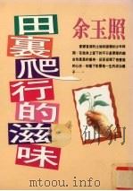 田里爬行的滋味（1995 PDF版）
