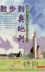 散步到奥地利 1995 PDF电子版封面 9578906498 郑如晴著
