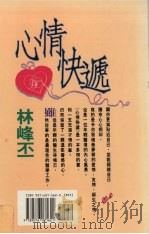 心情快递 1995 PDF电子版封面 9576071623 林峰丕著