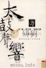 太鼓声响（1998 PDF版）
