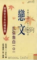 恋文  真情告白一○一（1999 PDF版）