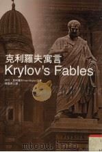 克利罗夫寓言 1998 PDF电子版封面 9577333508 伊凡·克利罗夫(Ivan Krylov)著;陈苍多译