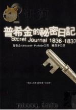 普希金的秘密日记（1999 PDF版）