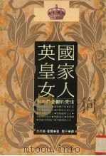 英国皇家女人与他们忧郁的爱情（1993 PDF版）