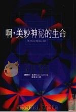 啊，美妙神秘的生命（1998 PDF版）