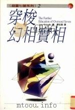 穿梭幻相实相（1998 PDF版）