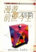 漫游前世今生 1998 PDF电子版封面 95676795443 (美)珍·罗伯兹(JaneRoberts)著;廖世德译