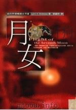 月女 1998 PDF电子版封面 9576796032 (美)LynnV.Andrews著;刘蕴芳译