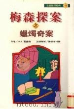 梅森探案之蜡烛奇案（1998 PDF版）