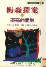 梅森探案之邪恶的爱神 1997 PDF电子版封面 9578906625 (美)E.S.贾德纳(Erle Stanley Gardne