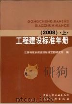 工程建设标准年册  2008  下（ PDF版）