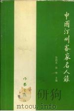 中国汀州客家名人录 1999 PDF电子版封面 7506315211 张胜友,张惟主编