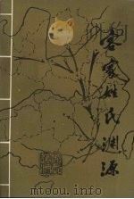 客家姓氏渊源 第2集 1993 PDF电子版封面 7543517574 梅州市地方志办公室编