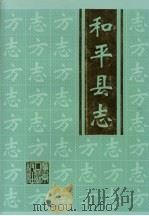 和平县志   1999  PDF电子版封面  7218030289  和平县地方志编纂委员会编 