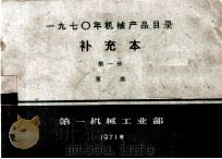 一九七○年机械产品目录  补充本  第一册  泵类（1971.11 PDF版）