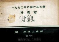 一九七○年机械产品目录  补充本  第二册  风机类（1971.11 PDF版）