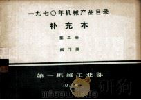 一九七○年机械产品目录  补充本  第三册  阀门类（1971.11 PDF版）