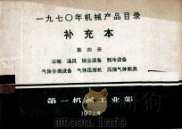 一九七○年机械产品目录  补充本  第四册  采暖  通风  除尘设备  制冷设备  气体分离设备  气体压缩机  压缩气体瓶类（1971.11 PDF版）