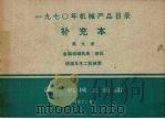 1970年机械产品目录  补充本  第9册  金属切削机床  锻压  铸造及木工机械类（1971 PDF版）