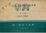 1970年机械产品目录  补充本  第16册  变压器、互感器类（1971 PDF版）