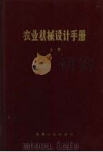农业机械设计手册  上（1974 PDF版）