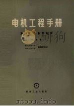 电机工程手册 第34篇 工业用电炉 试用本 1980 PDF电子版封面 15033·4633 机械工程手册编辑委员会,电机工程手册编辑委员会