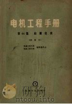 电机工程手册 第44篇 检测仪表 试用本 1980 PDF电子版封面 15033·4617 机械工程手册编辑委员会,电机工程手册编辑委员会