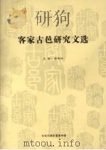 客家古邑研究文选（ PDF版）