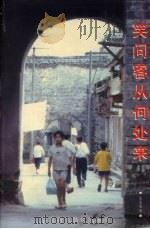 笑问客从何处来  客家新大陆仪陇探源（ PDF版）
