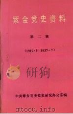 紫金党史资料 第2辑 1993 PDF电子版封面 中共紫金县委党史研究办公室编