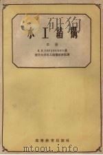 水工结构  中（1957 PDF版）