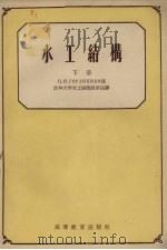 水工结构  下（1957 PDF版）